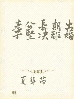 老公长期出轨妻子坚决离婚
