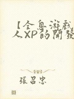 【全息游戏】美人XP的开发日常