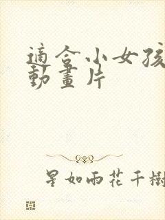 适合小女孩看的动画片封面