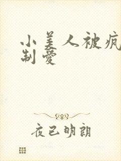 小美人被疯批强制爱