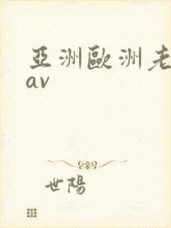 亚洲欧洲老熟女av