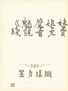 《魅魔姐妹》在线观看免费完整版