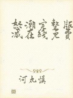 怒潮完整版未删减在线免费观看