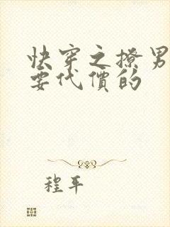 快穿之撩男主是要代价的
