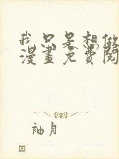 我只是想做更多漫画免费阅读