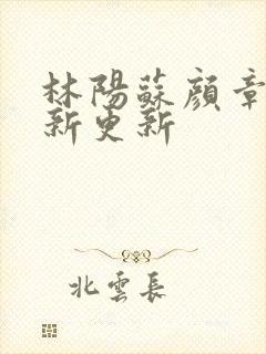 林阳苏颜章节最新更新