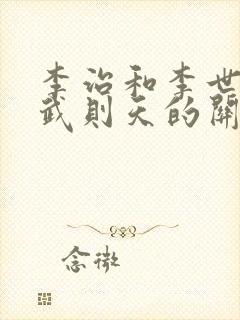 李治和李世民和武则天的关系