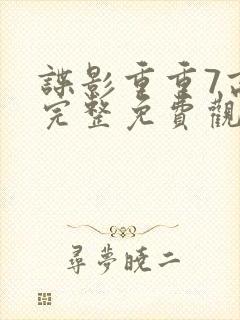 谍影重重7高清完整免费观看