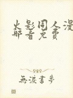 火影同人漫画在哪看免费
