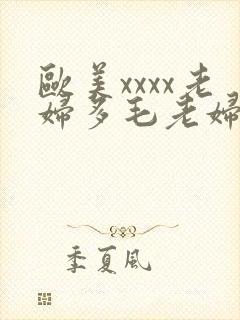 欧美xxxx老妇多毛老妇
