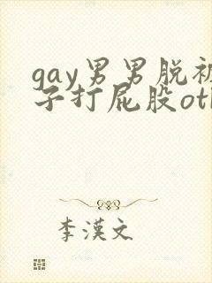 gay男男脱裤子打屁股otk
