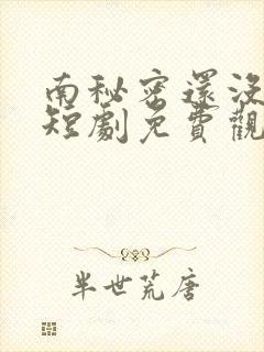 南秘密还没心动短剧免费观看