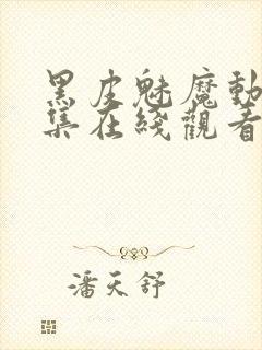 黑皮魅魔动漫全集在线观看免费