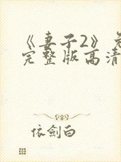 《妻子2》免费完整版高清韩剧