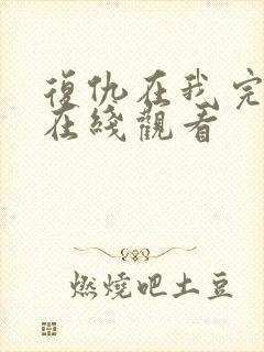 复仇在我完整版在线观看