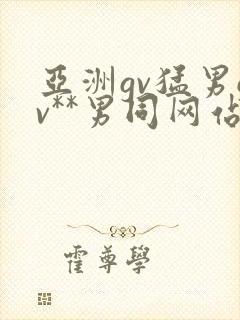 亚洲gv猛男gv**男同网站封面