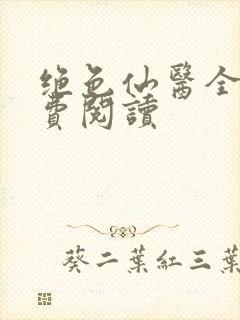绝色仙医全文免费阅读