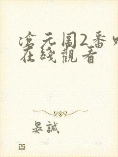 沧元图2番外篇在线观看