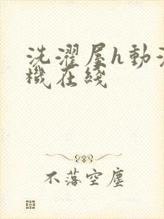 洗濯屋h动漫手机在线封面