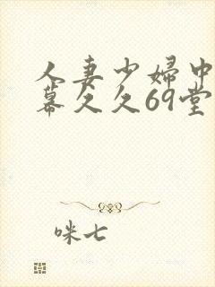 人妻少妇中文字幕久久69堂封面