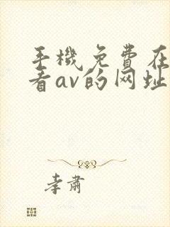 手机免费在线观看av的网址封面