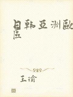 日韩亚洲欧美二区