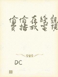 偷偷在线观看免费播放电视剧大全网