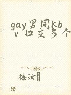 gay男同kbⅴ囗交多个男男封面