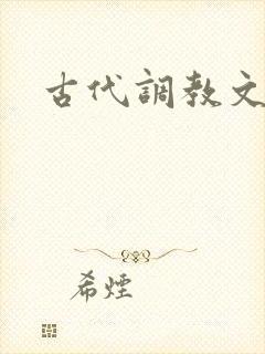 古代调教文双性封面