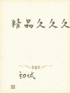 精品久久久99