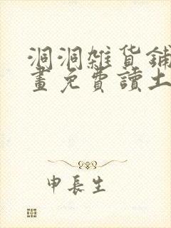 洞洞杂货铺漫画画免费读土豪漫画封面
