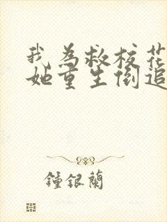 我为救校花而死她重生倒追我