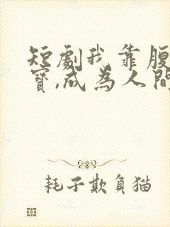短剧我靠腹中萌宝,成为人间富贵花