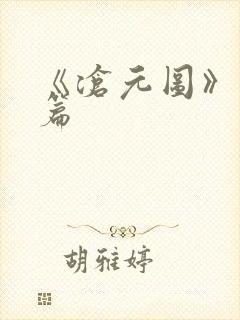 《沧元图》番外篇封面