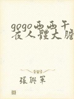 gogo西西午夜人体大胆高清