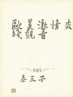 欧美激情爽片在线观看