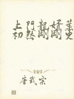 上门龙婿叶辰萧初然刚刚更新