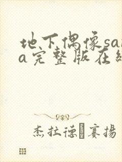 地下偶像sana完整版在线观看