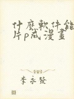 什么软件能把照片p成漫画