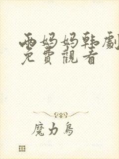 两妈妈韩剧全集免费观看