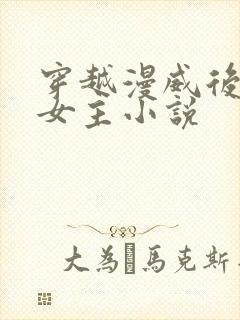 穿越漫威后宫多女主小说封面