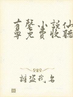 有声小说仙武帝尊免费收听