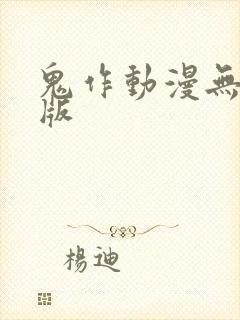鬼作动漫无删减版