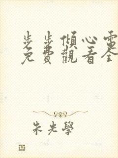 步步倾心电视剧免费观看全集高清版封面