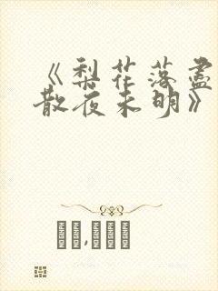 《梨花落尽,云散夜未明》沈晚梨 谢云迟