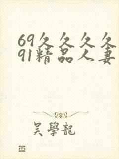 69久久久久久91精品人妻