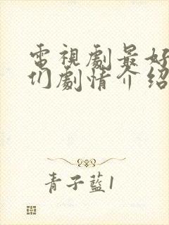 电视剧最好的我们剧情介绍