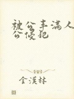 被公丰满人妻被公侵犯