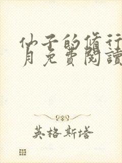 仙子的修行萧曦月免费阅读封面