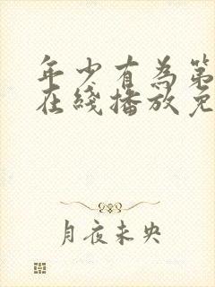 年少有为第8集在线播放免费观看封面
